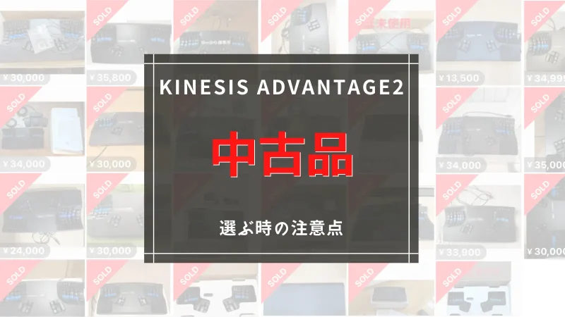 Kinesis Advantage2 中古キーボードの選び方