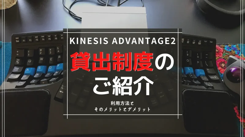 Advantages and disadvantages of the rental system that allows you to try Kinesis Advantage2 at home