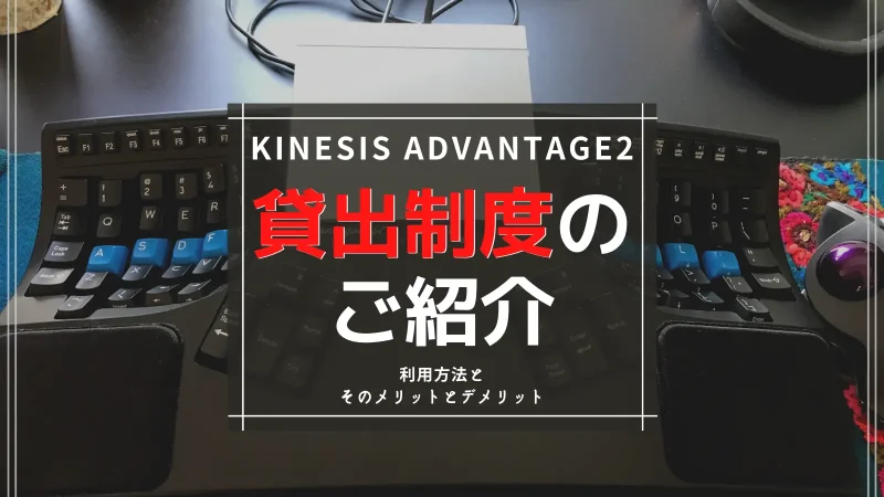 Kinesis Advantage2 を自宅で試せる貸出制度紹介｜そのメリットと