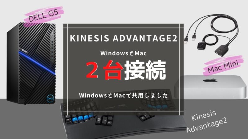 Kinesis Advantage2 をMacとWinに接続して使用レビュー