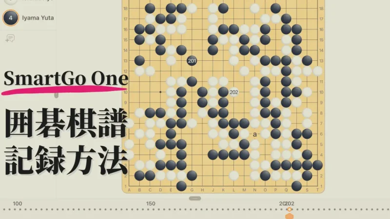 SmartGo One で棋譜記録する方法