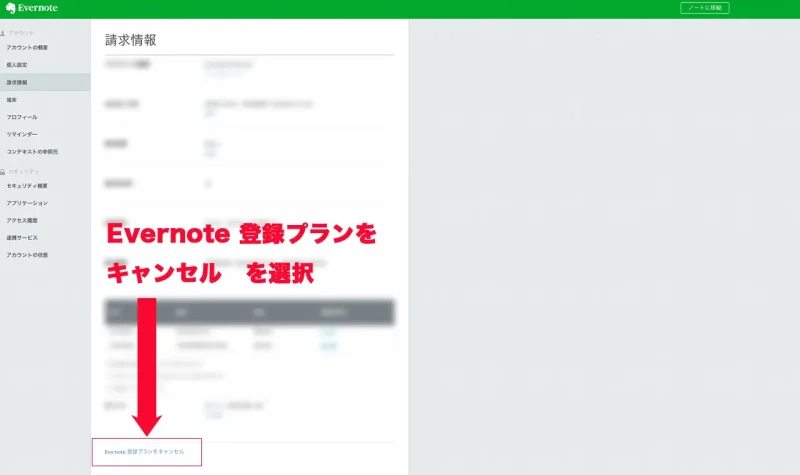 Evernoteの解約方法