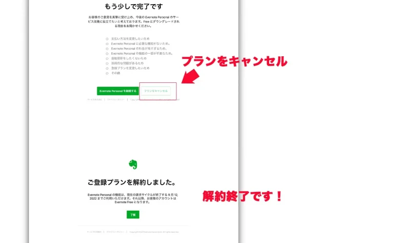 Evernoteの解約方法