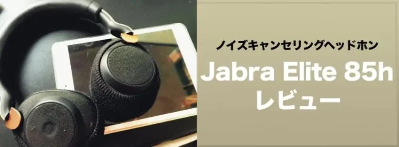 Jabra Elite 85h レビュー