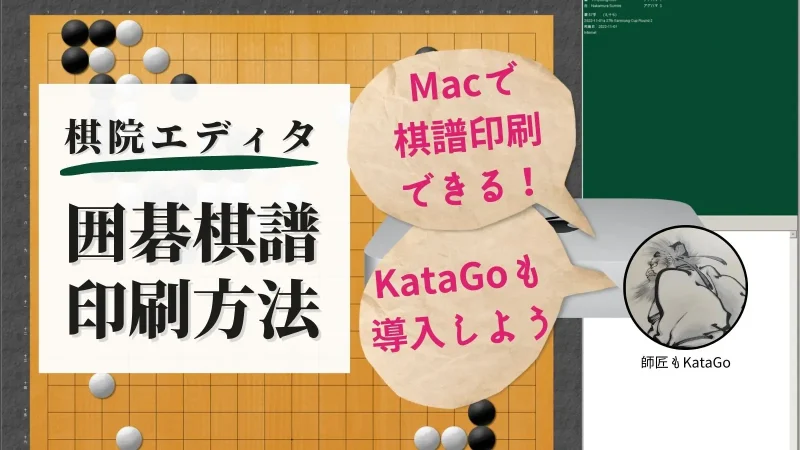 Macで囲碁棋譜を印刷する方法-KataGoも動かそう