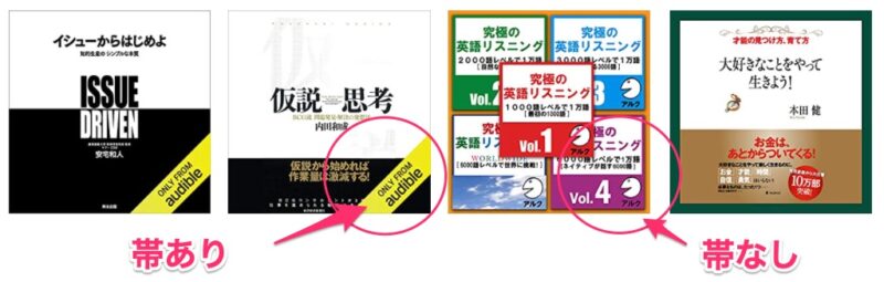 Audible本の見分け方