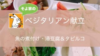 ベジタリアン献立 エバの塩焼き 爆発ナスのお浸し 簡単りんごのホットコンポート レシピ付 そよライフ