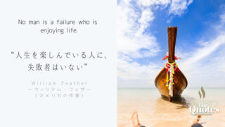 時間の名言 人生を楽しんでいる人に 失敗者はいない 他 そよライフ