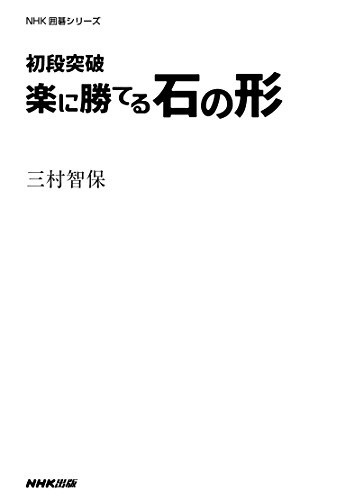 初段突破 楽に勝てる石の形 NHK囲碁シリーズ