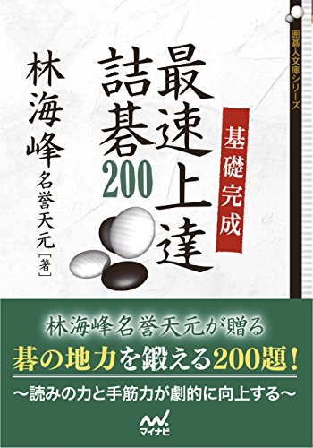 基礎完成　最速上達詰碁200 (囲碁人文庫シリーズ) 