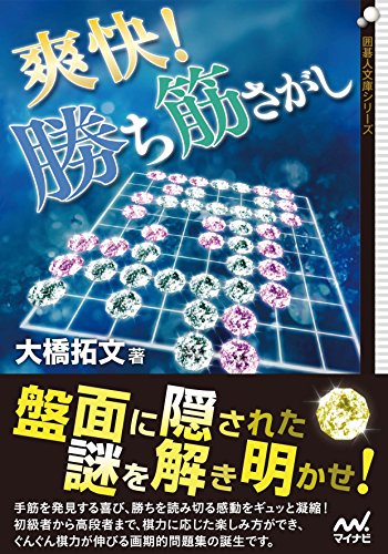 爽快!勝ち筋さがし (囲碁人文庫シリーズ)