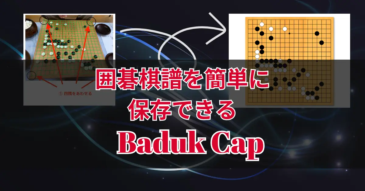 囲碁棋譜を簡単に保存できるBaduk Capの紹介