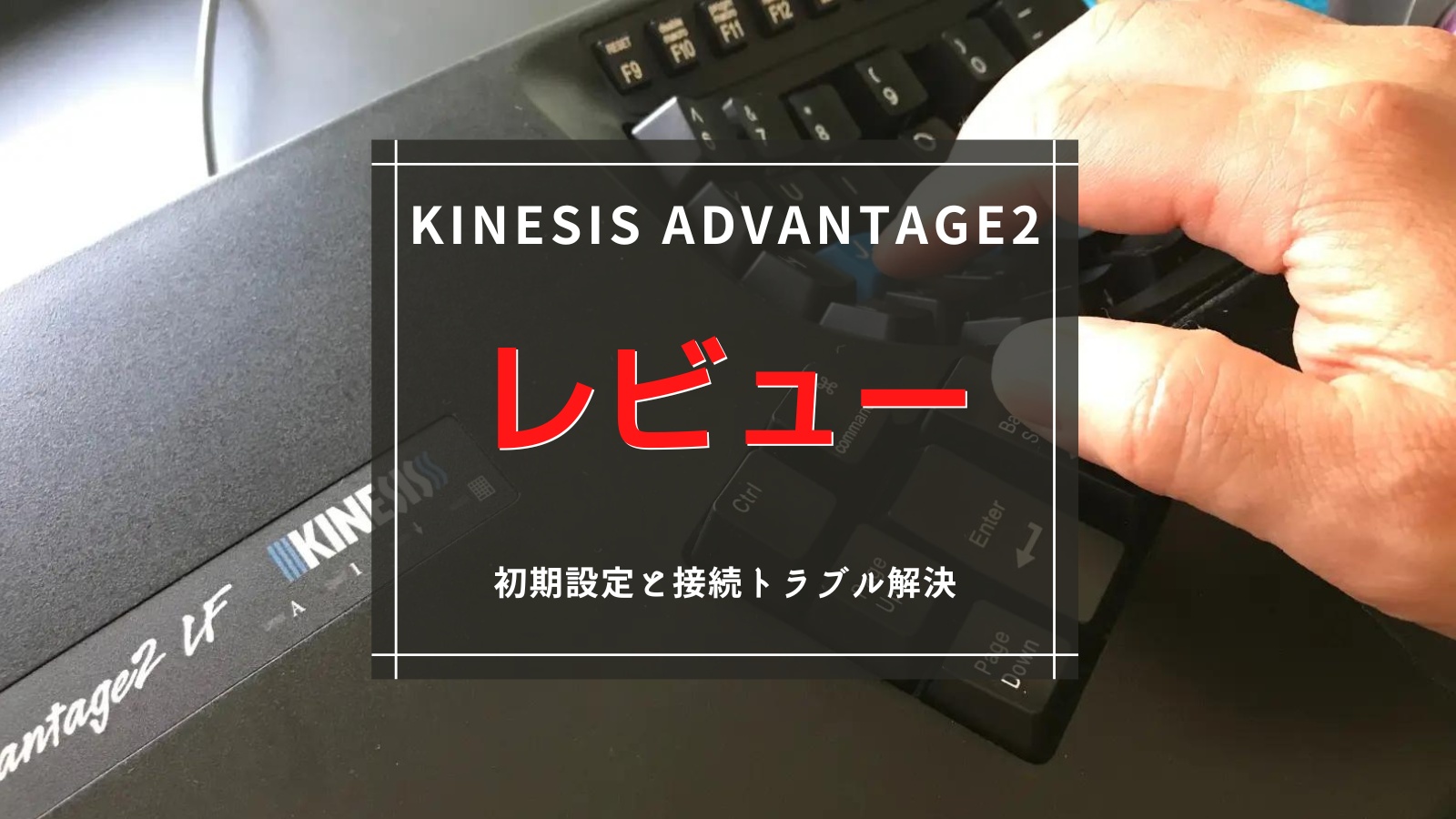 Kinesis Advantage2 レビュー｜初期設定と接続トラブル解決 | そよライフ