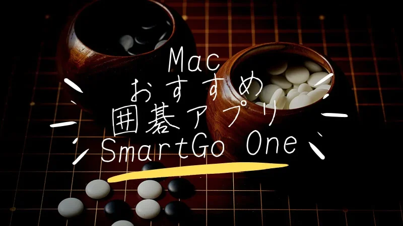 SmartGo One アプリとは
