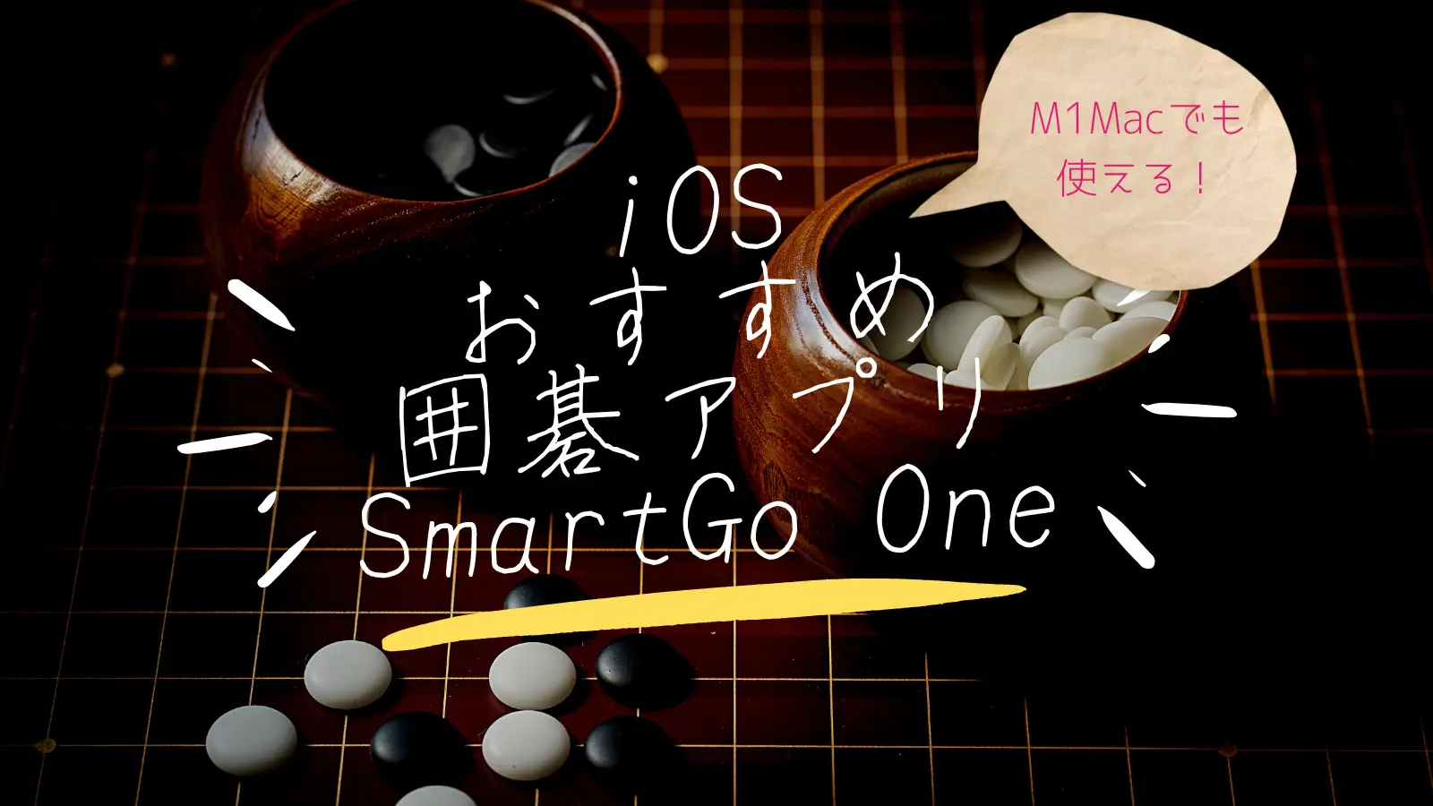 オススメ囲碁アプリ SmartGo One