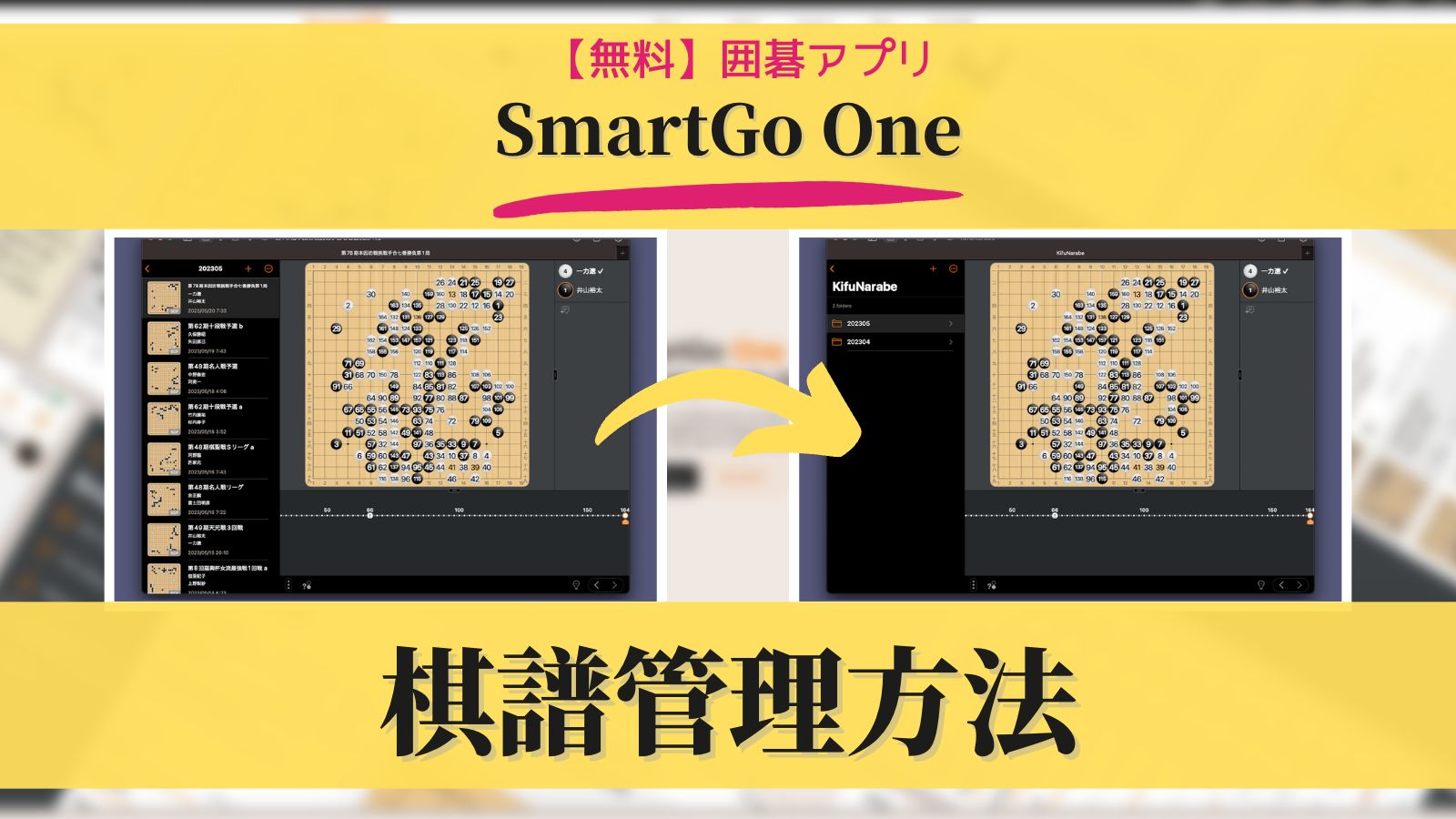 囲碁アプリSmartGo One 棋譜管理方法