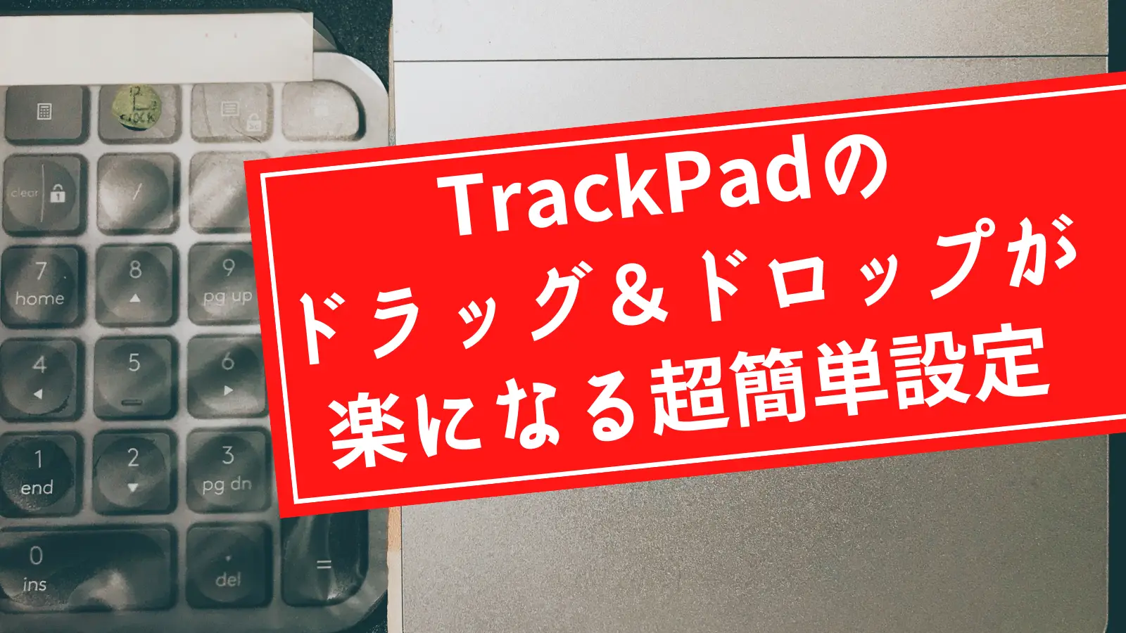 TrackPadのドラッグ＆ドロップが楽になる超簡単設定