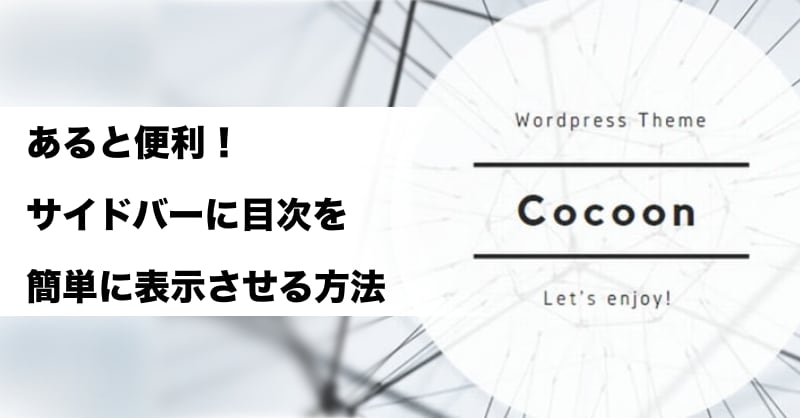 cocoonのサイドバーに目次を表示すると便利