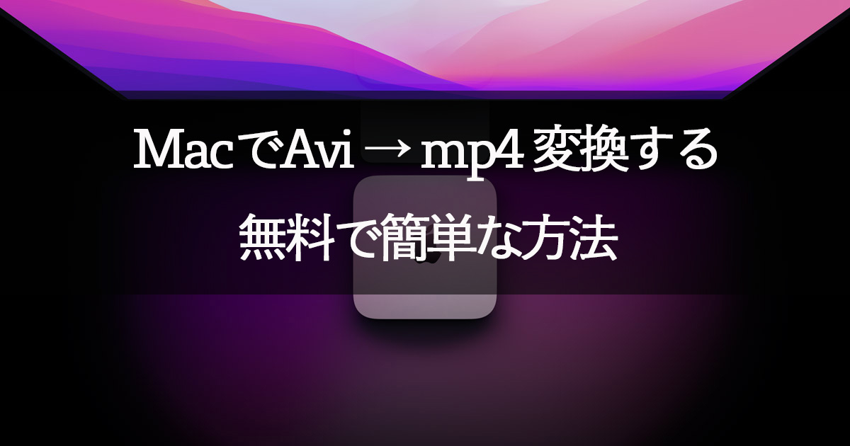 MacでAvi - mp4 変換する無料で簡単な方法