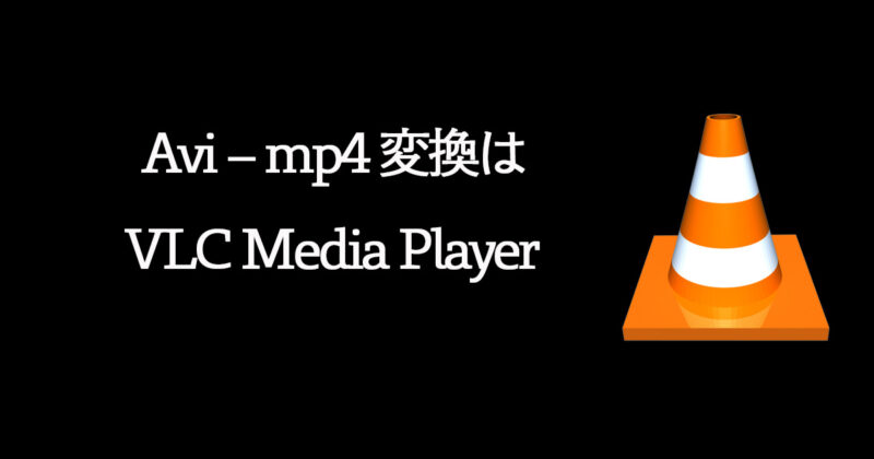 MacでAvi - mp4 変換は VLC Media Player を使うのが便利