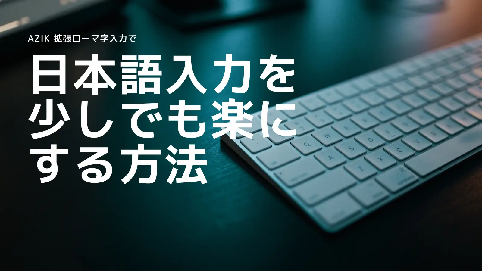 AZIK拡張ローマ字入力で日本語入力を少しでも楽にする方法