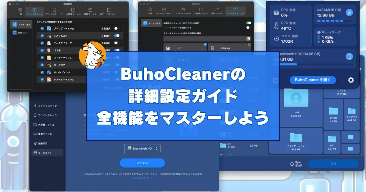 BuhoCleanerの詳細設定ガイド：全機能をマスターしよう