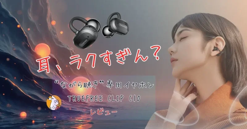 TRUEFREE Clip C10を装着してリラックスする女性。耳をふさがないイヤーカフ型デザインで快適な“ながら聴き”を実現