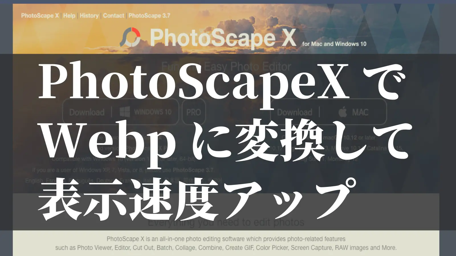 PhotoScapeXでWebpに変換して表示速度アップ