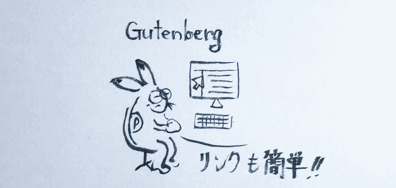 Gutenbergでリンクを設定する方法