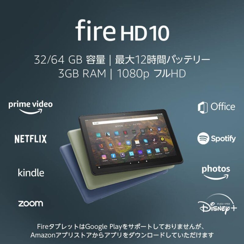 Fire10HDタブレット