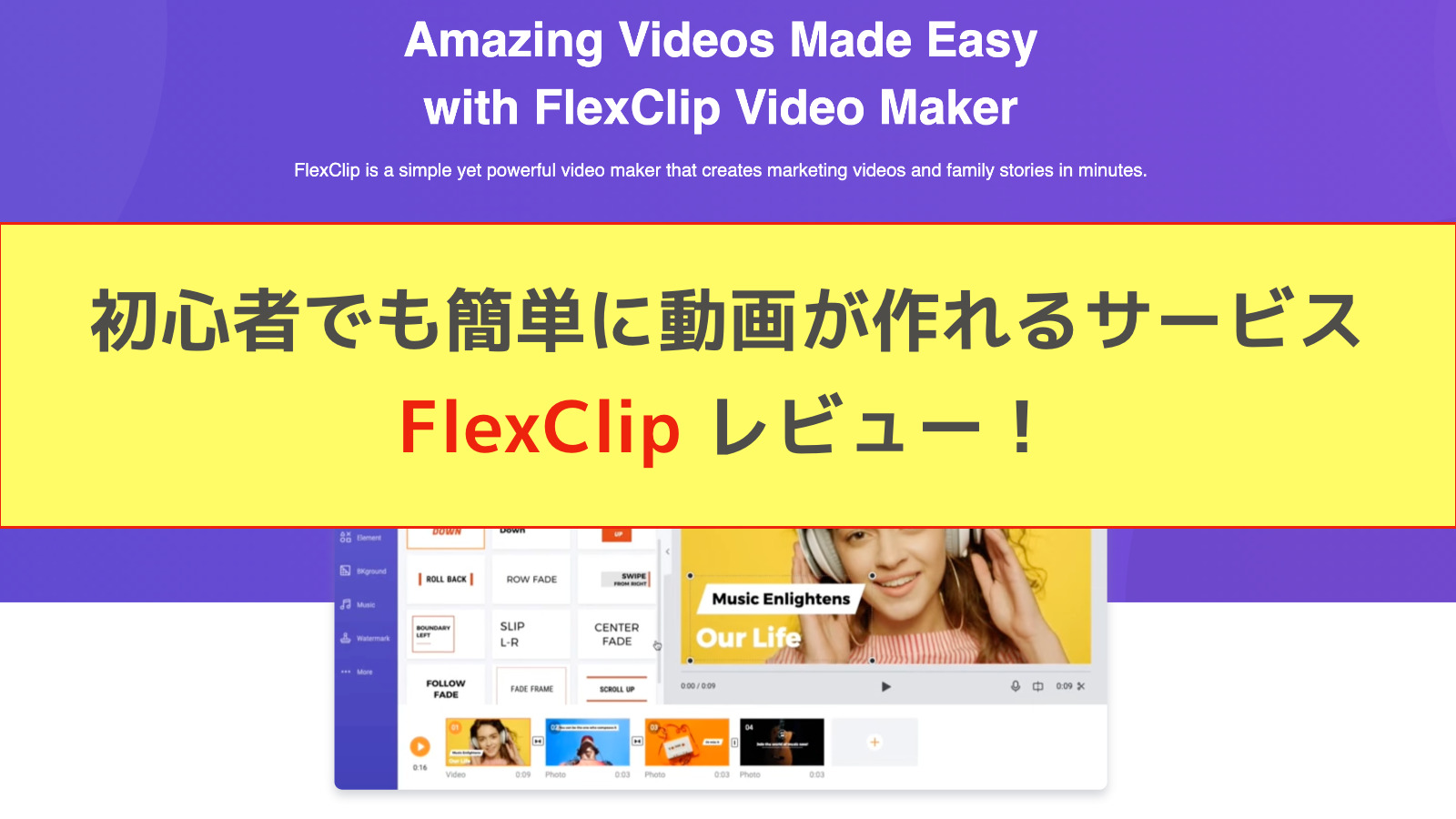 無料動画作成サービス Flexclip レビュー そよライフ