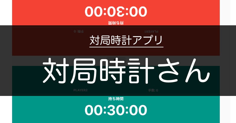 無料対局時計アプリ・対局時計さん