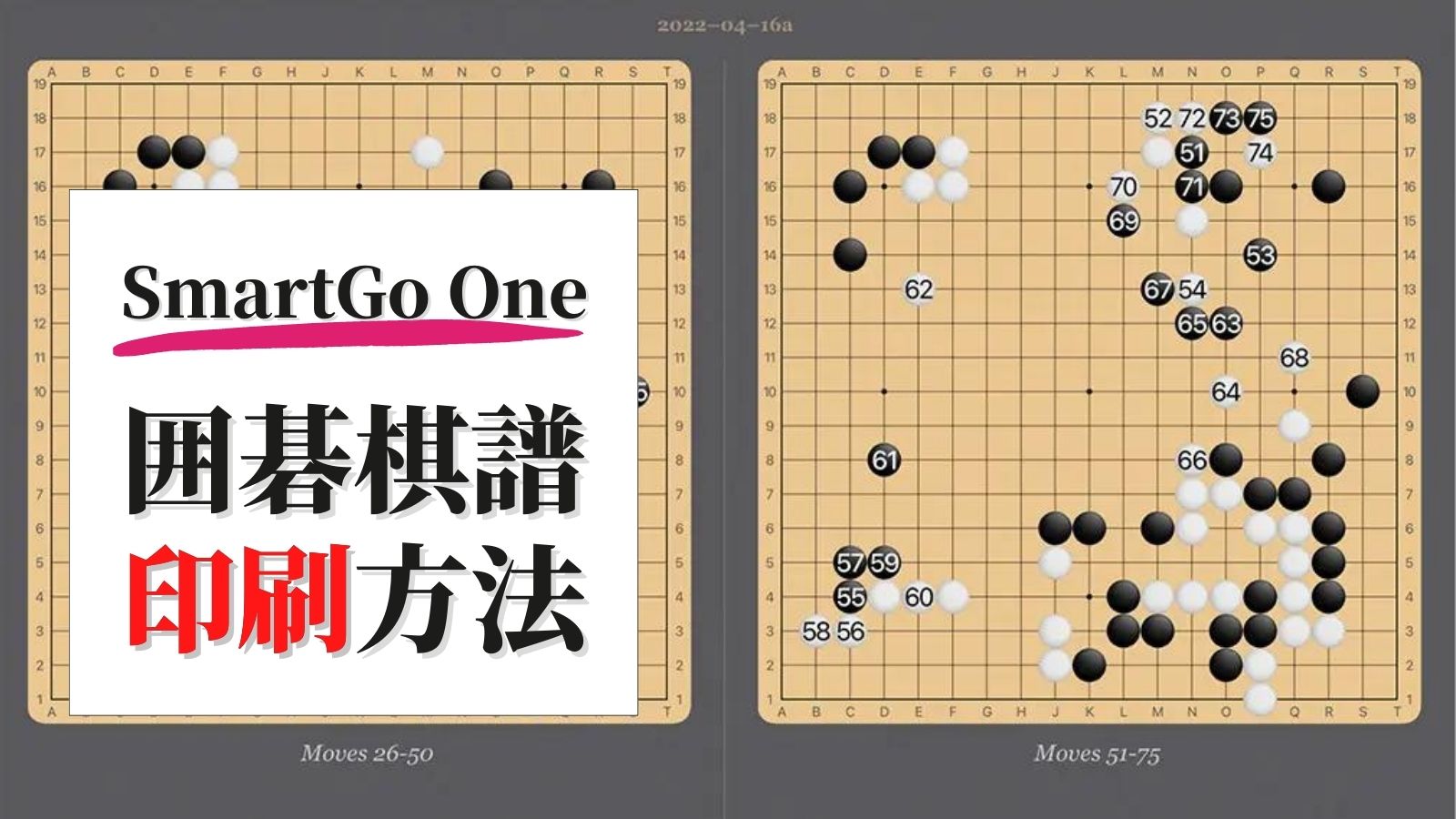 囲碁棋譜を SmartGo One で印刷する方法