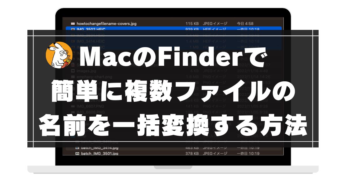 MacのFinderで簡単に複数ファイルの名前を一括変更する方法