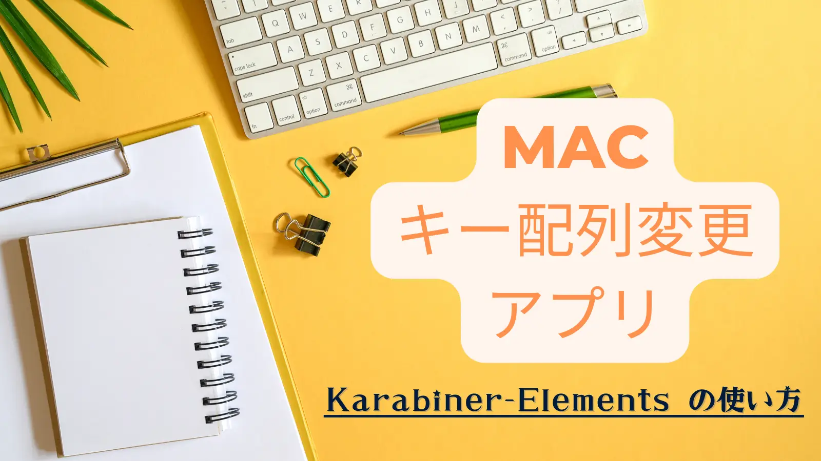 mac-でキー配列を変更できるアプリ-karabiner-の使い方