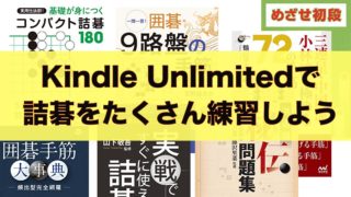Kindle Unlimited 本で詰碁や手筋を勉強しよう そよライフ