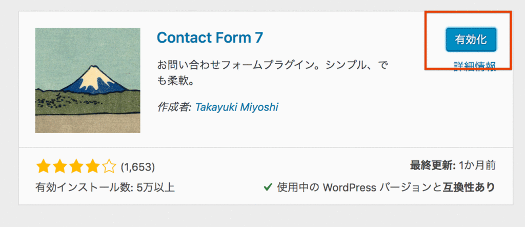 Contact Form 7のインストールが完了したら有効化をクリックする。
