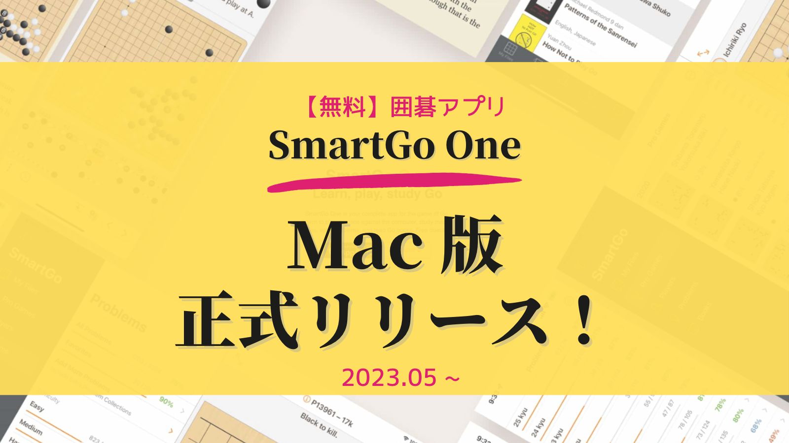 SmartGo One の Mac 版が正式リリースされました