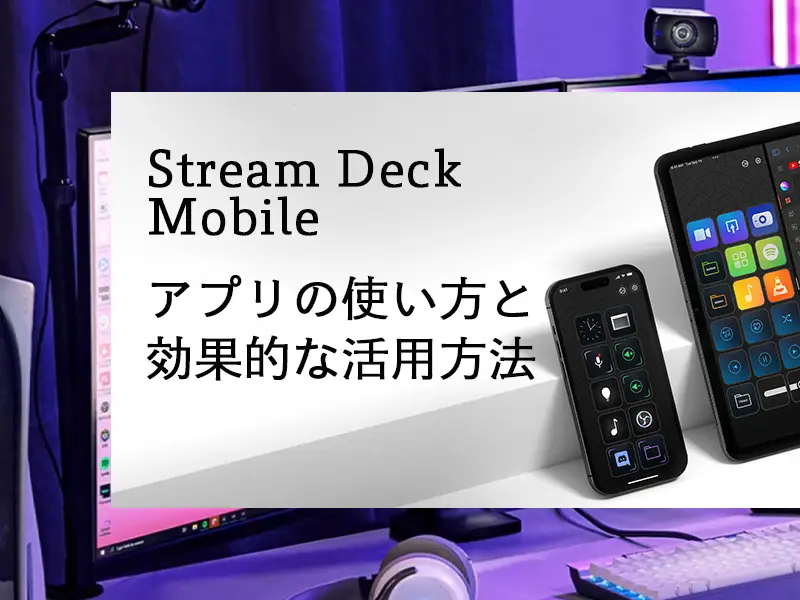 Stream Deck Mobile アプリの使い方と効果的な活用方法