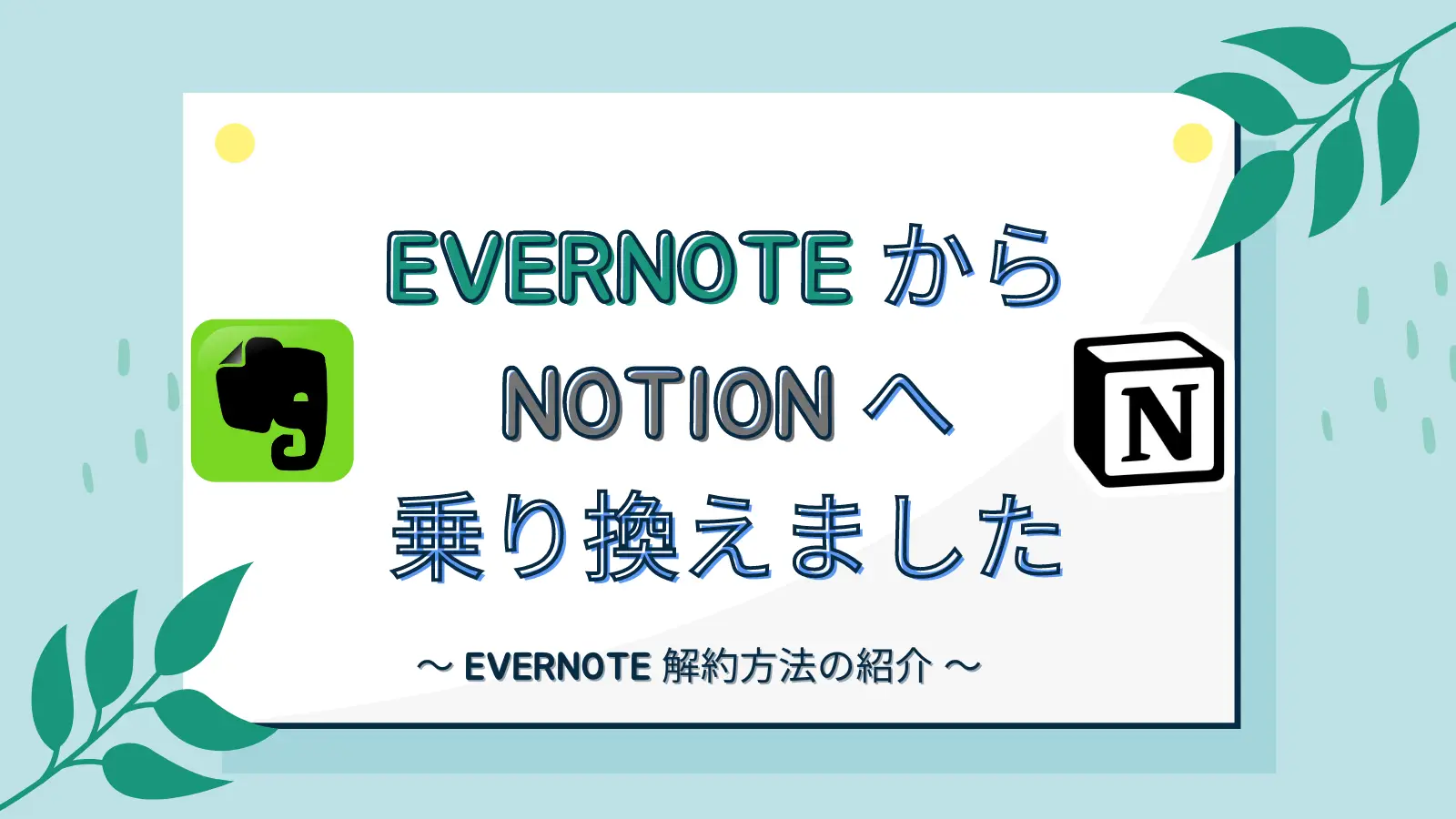 Evernote から Notion へ乗り換えました