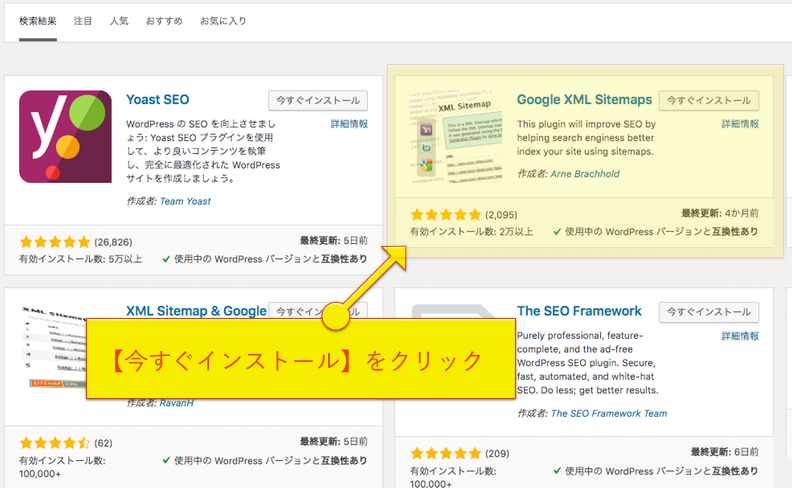 Google XML Sitemaps を検索してインストールして有効化