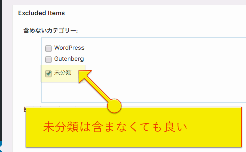 未分類は含めなくて良い